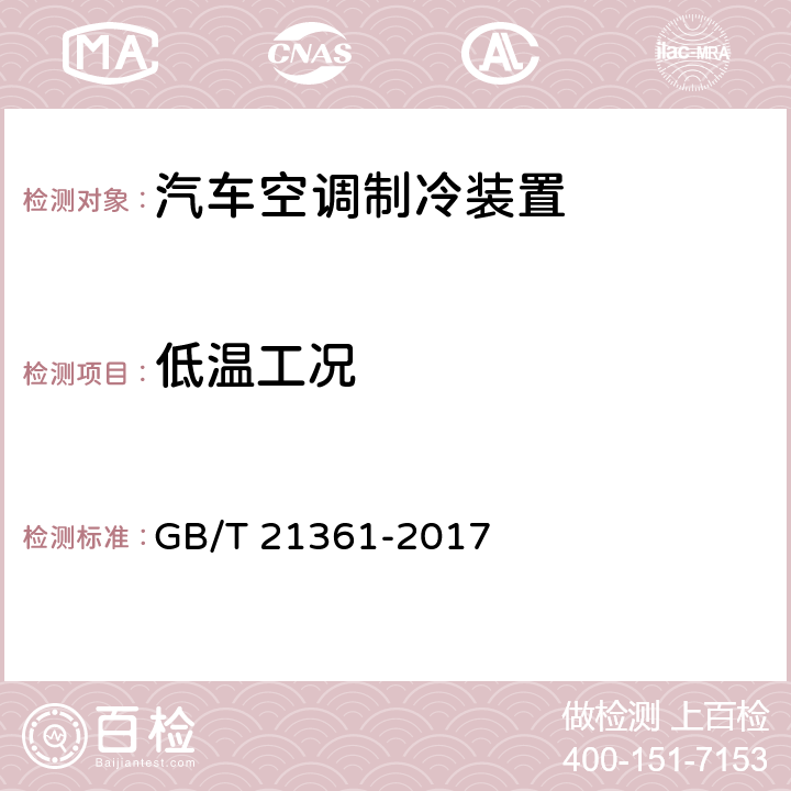 低温工况 汽车用空调器 GB/T 21361-2017 5.5.9/6.3.9