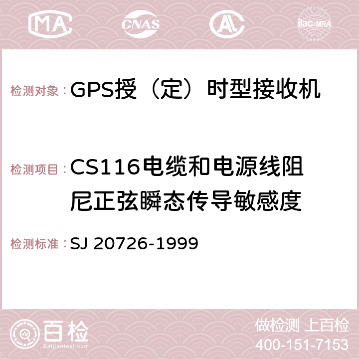 CS116电缆和电源线阻尼正弦瞬态传导敏感度 GPS定时接收设备通用规范 SJ 20726-1999 4.7.14