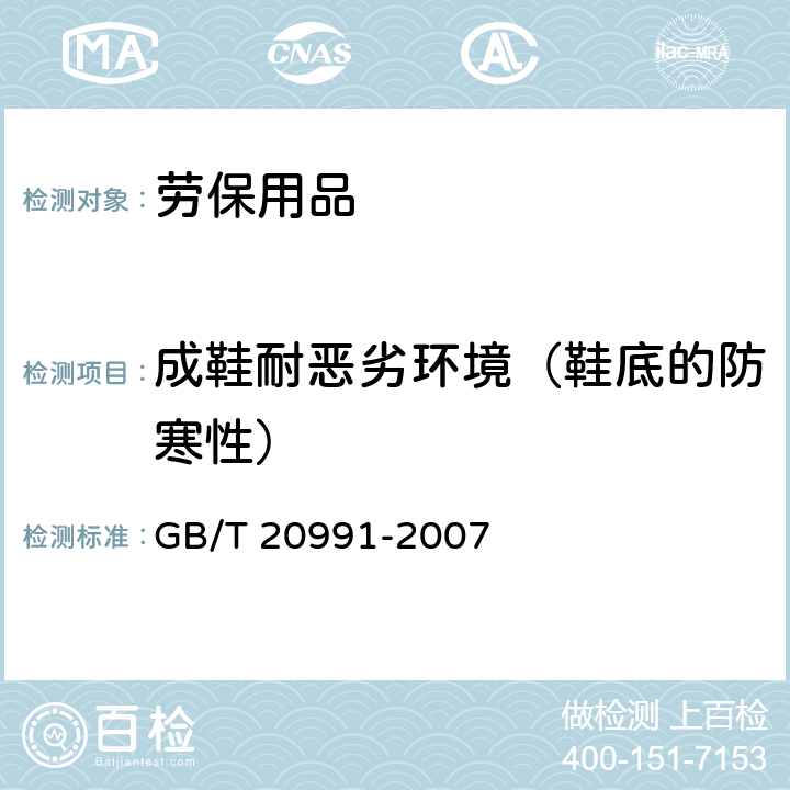 成鞋耐惡劣環(huán)境（鞋底的防寒性） 個體防護裝備 鞋的測試方法 GB/T 20991-2007 5.13