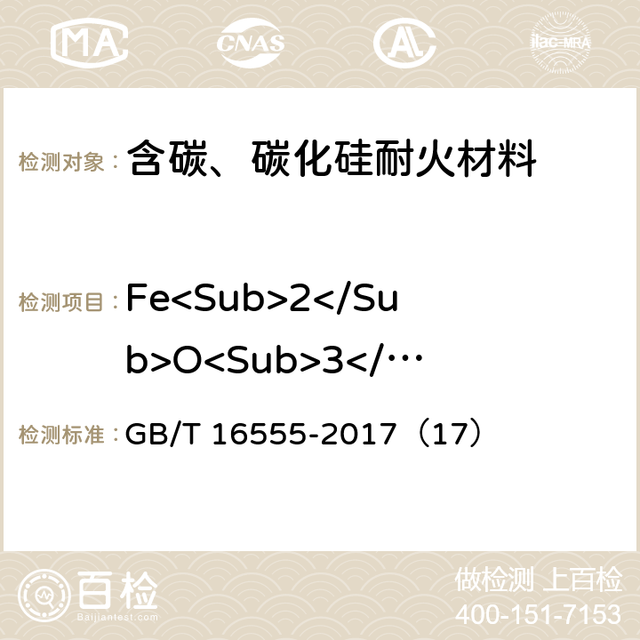 Fe<Sub>2</Sub>O<Sub>3</Sub> 含碳、碳化硅、氮化物耐火材料化学分析方法 GB/T 16555-2017（17）