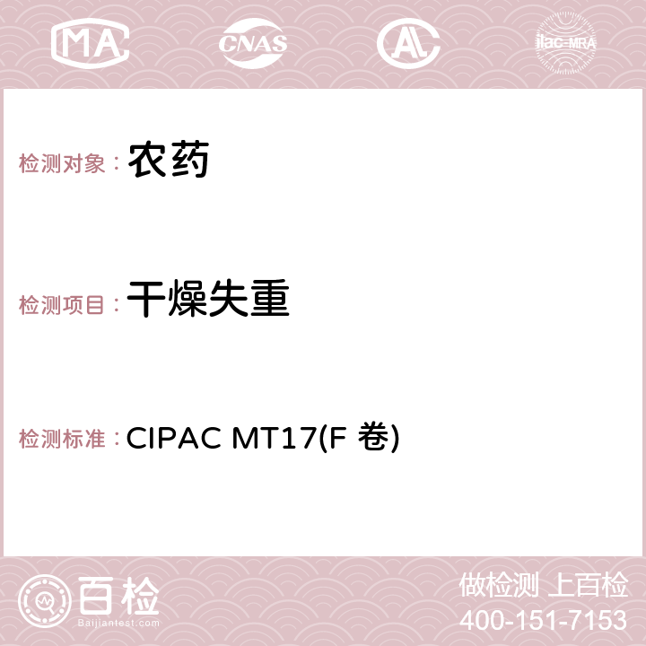 干燥失重 干燥失重 CIPAC MT17(F 卷) 17.1,17.3