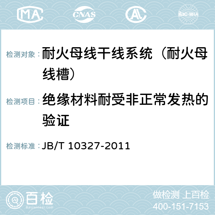 绝缘材料耐受非正常发热的验证 耐火母线干线系统（耐火母线槽） JB/T 10327-2011 6.1.3.12