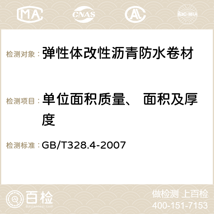 单位面积质量、 面积及厚度 建筑防水卷材试验方法 第4部分:沥青防水卷材 厚度、单位面积质量 GB/T328.4-2007 4