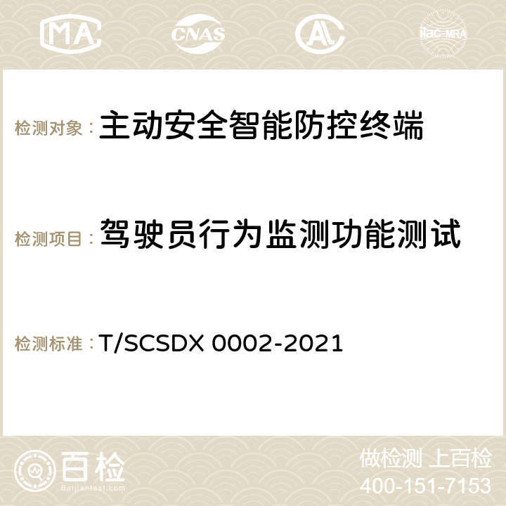 驾驶员行为监测功能测试 X 0002-2021 道路运输车辆主动安全智能防控系统 技术规范 第3部分：终端及测试方法 T/SCSD 10.2