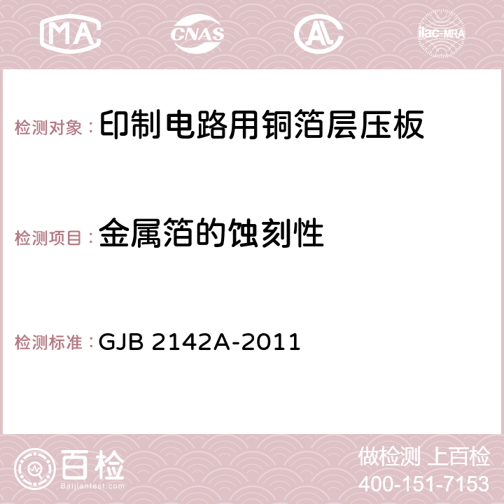 金属箔的蚀刻性 印制线路板用覆金属箔层压板总规范 GJB 2142A-2011 4.8.3.12