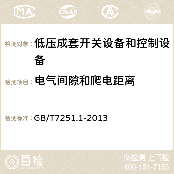 电气间隙和爬电距离 低压成套开关设备和控制设备 第1部分:总则 GB/T7251.1-2013 8.3