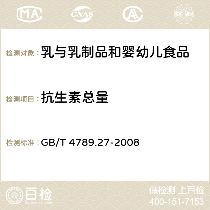 抗生素总量 食品卫生微生物学检验 鲜乳中抗生素残留检验 GB/T 4789.27-2008