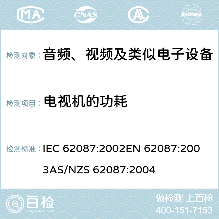 电视机的功耗 音频、视频及类似电子设备的功耗测量 IEC 62087:2002
EN 62087:2003
AS/NZS 62087:2004 6
