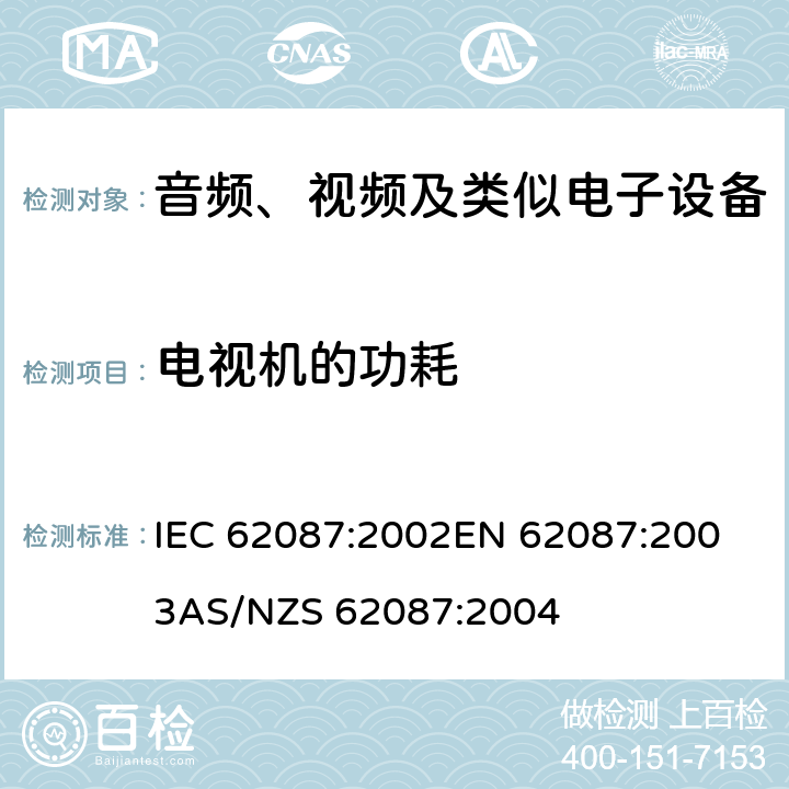 电视机的功耗 IEC 62087-2002 音频、视频和相关设备的功耗测量方法