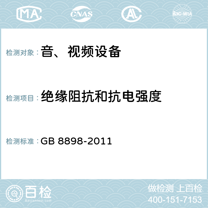 绝缘阻抗和抗电强度 音频、视频及类似电子设备 安全要求 GB 8898-2011 10.3