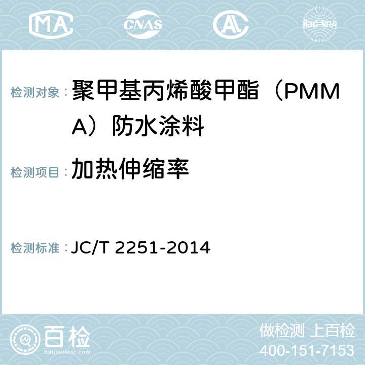 加热伸缩率 聚甲基丙烯酸甲酯（PMMA）防水涂料 JC/T 2251-2014 7.12