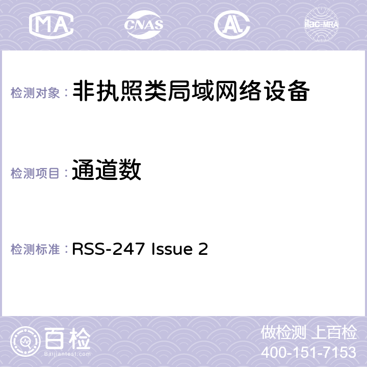 通道数 数字传输系统（DTS），跳频系统（FHS）和免许可证局域网（LE-LAN）设备 RSS-247 Issue 2 5.1