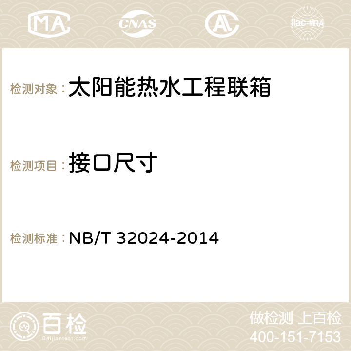 接口尺寸 NB/T 32024-2014 太阳能热水工程联箱