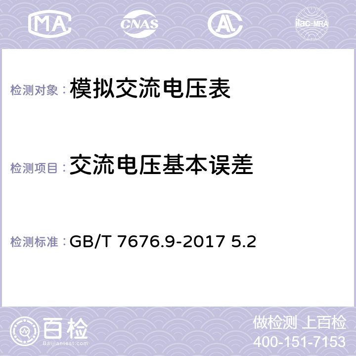 交流电压基本误差 GB/T 7676.9-2017 直接作用模拟指示电测量仪表及其附件 第9部分：推荐的试验方法