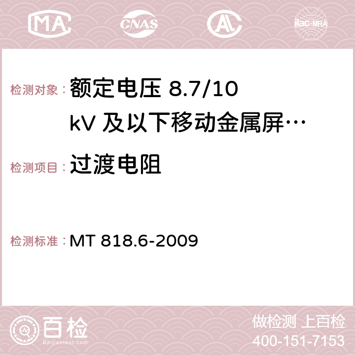 过渡电阻 煤矿用电缆 第6部分：额定电压8.7/10kV及以下移动金属屏蔽监视型软电缆 MT 818.6-2009 5