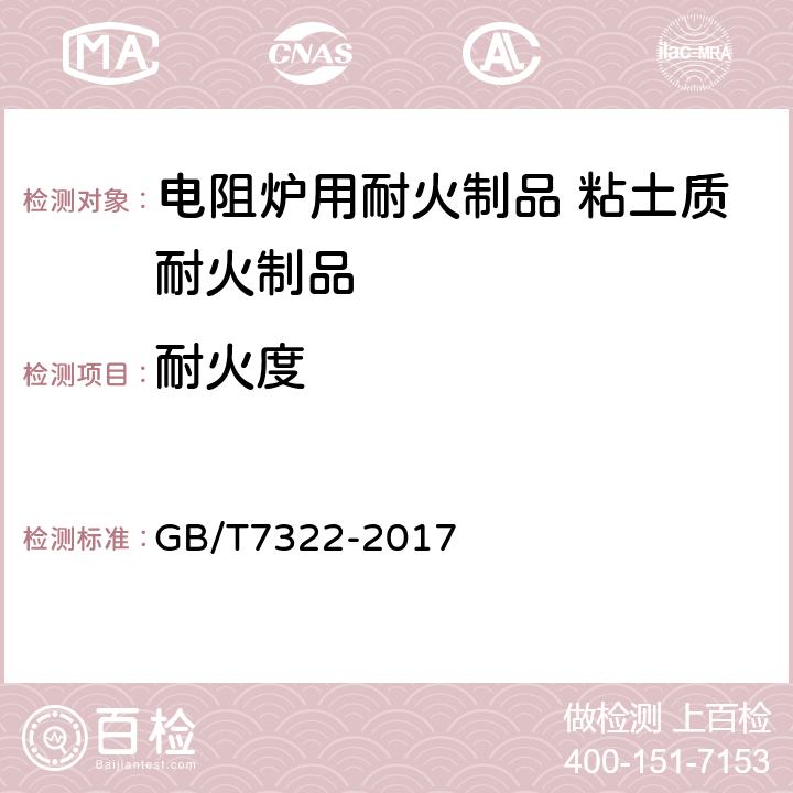 耐火度 耐火材料耐火度試驗方法 GB/T7322-2017 5.4