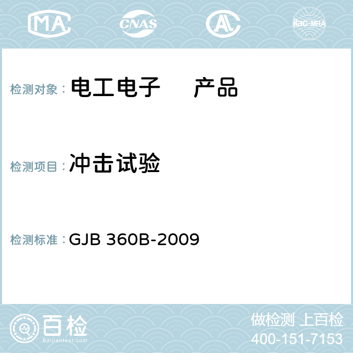 冲击试验 电子及电气元件试验方法 GJB 360B-2009 方法213