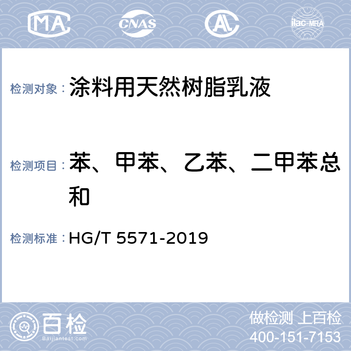 苯、甲苯、乙苯、二甲苯总和 涂料用天然树脂乳液 HG/T 5571-2019 6.15