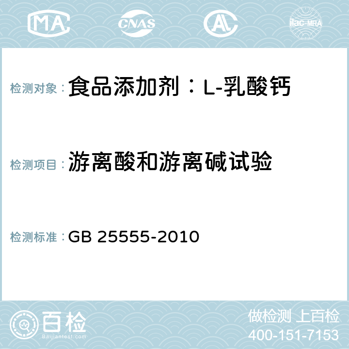 游离酸和游离碱试验 食品安全国家标准 食品添加剂 L-乳酸钙 GB 25555-2010 A.8条款