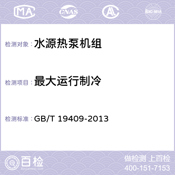 最大运行制冷 水源热泵机组 GB/T 19409-2013 第5.3.8和6.3.8条