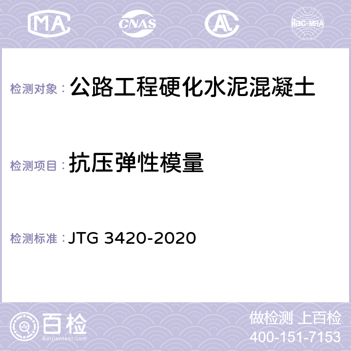 抗压弹性模量 《公路工程水泥及水泥混凝土试验规程》 JTG 3420-2020 （T0556-2005）