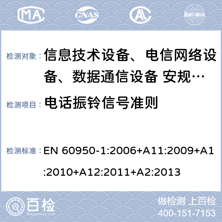 电话振铃信号准则 信息技术设备安全第1 部分：通用要求 EN 60950-1:2006+A11:2009+A1:2010+A12:2011+A2:2013 附录 M.2;附录 M.3