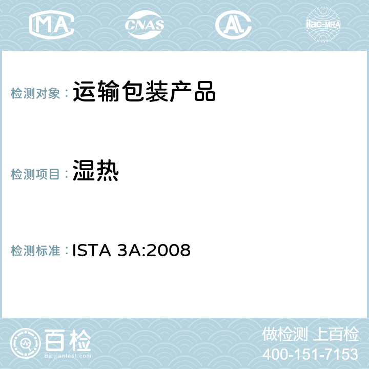 湿热 70kg 以下包裹运输包装产品 
ISTA 3A:2008