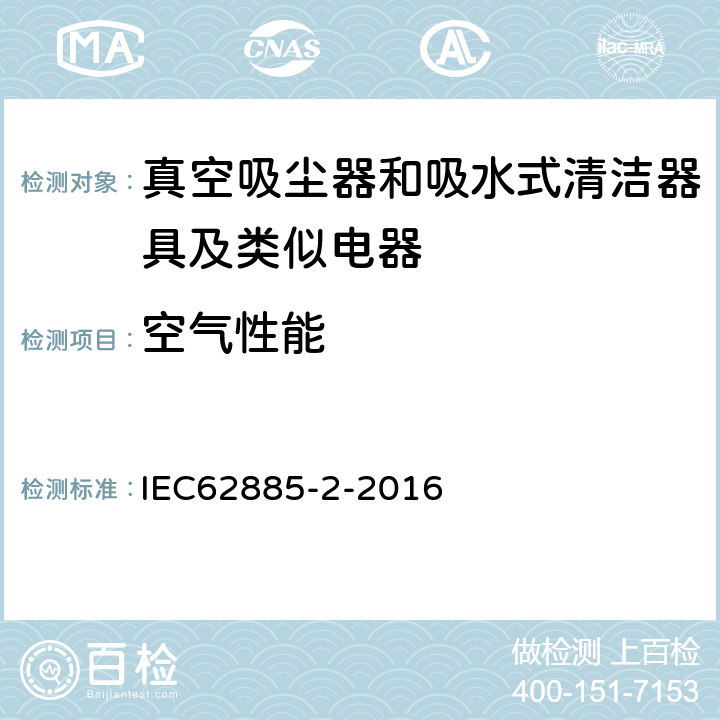 空气性能 表面清洁器具 第二部分:家用干式真空吸尘器 性能测试方法 IEC62885-2-2016 5.8