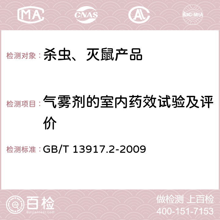 气雾剂的室内药效试验及评价 GB/T 13917.2-2009 农药登记用卫生杀虫剂室内药效试验及评价 第2部分:气雾剂