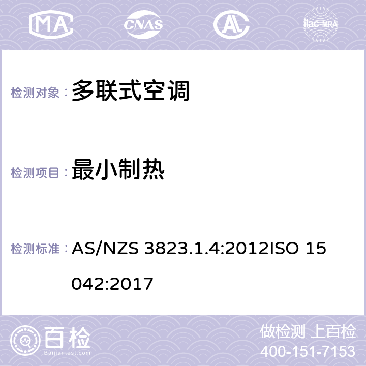 最小制热 电动器具性能-空调及热泵 部分1.4：多联式空调器及空对空热泵性能测试及评定多功能空调及热泵的性能测试方法 AS/NZS 3823.1.4:2012
ISO 15042:2017 7.3
7.3