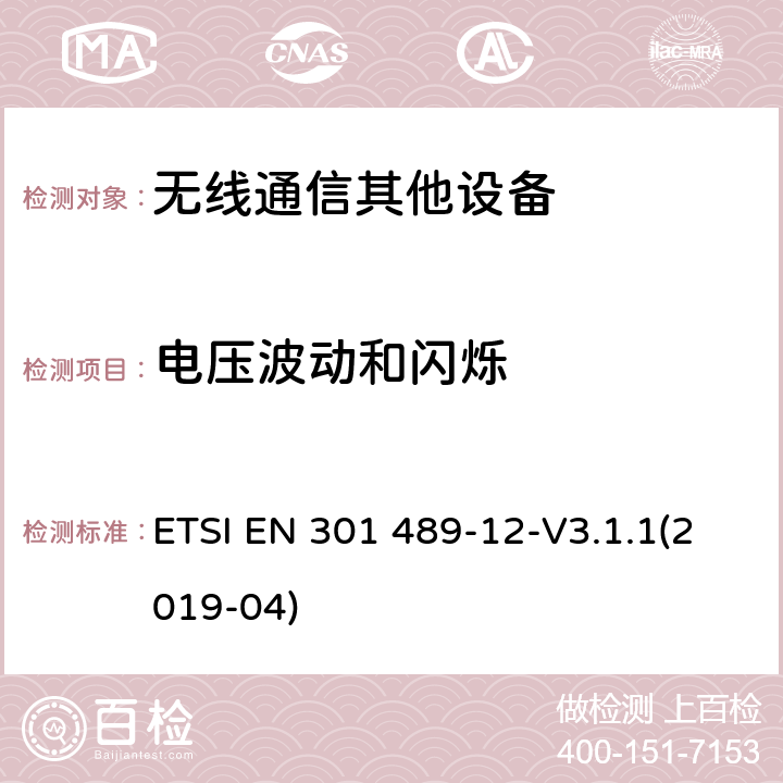 电压波动和闪烁 无线通信设备电磁兼容性要求和测量方法第12部分用于固定式卫星服务的小孔径终端、卫星交互式地面站（4GHz～30GHz ETSI EN 301 489-12-V3.1.1(2019-04) 7.1