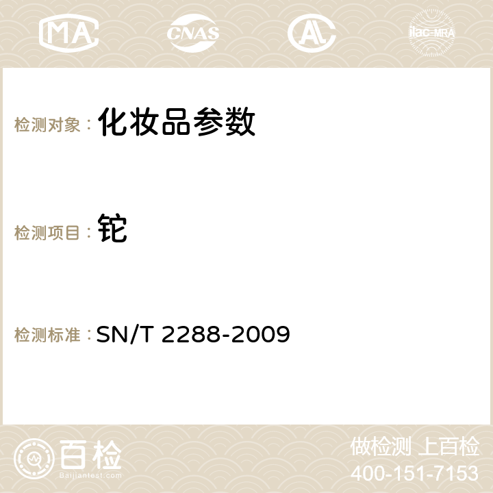 铊 进出口化妆品中铍、镉、铊、铬、砷、碲、钕、铅的检测方法 SN/T 2288-2009