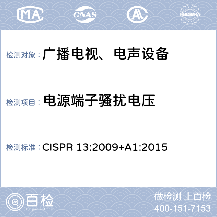 电源端子骚扰电压 声音和电视广播接收机及有关设备无线电干扰特性限值和测量方法 CISPR 13:2009+A1:2015 5.3