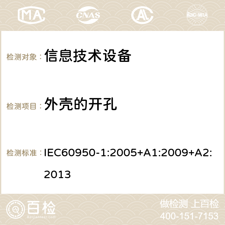 外壳的开孔 信息技术设备.安全.第1部分:通用要求 IEC60950-1:2005+A1:2009+A2:2013 4.6