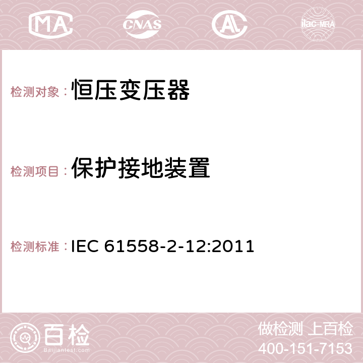 保护接地装置 电力变压器、供电设备及类似设备的安全.第2-12部分:恒压变压器的特殊要求 IEC 61558-2-12:2011 24