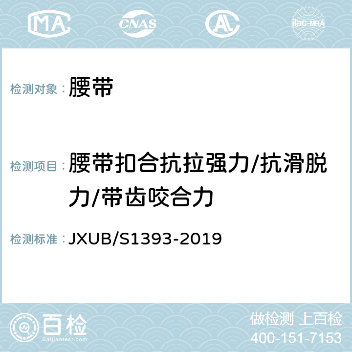 腰带扣合抗拉强力/抗滑脱力/带齿咬合力 09警备纠察武装带规范 JXUB/S1393-2019 附录G