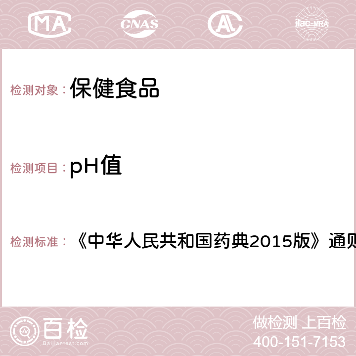 pH值 pH值测定法 《中华人民共和国药典2015版》通则 0631