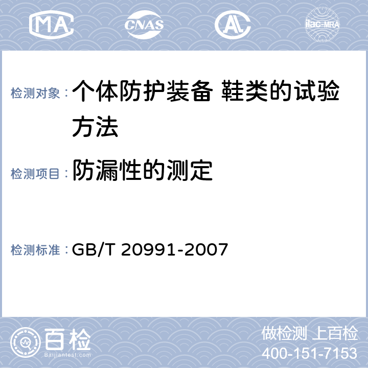 防漏性的测定 个体防护装备 鞋类的试验方法 GB/T 20991-2007 5.7