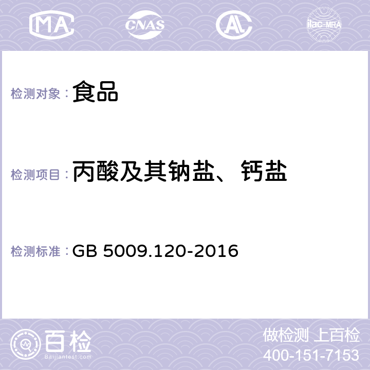 丙酸及其钠盐、钙盐 食品安全国家标准 食品中丙酸钠、丙酸钙的测定 GB 5009.120-2016