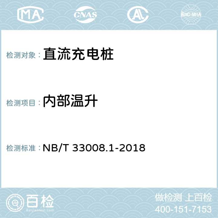 内部温升 电动汽车充电设备检验试验规范 第1部分:非车载充电机 NB/T 33008.1-2018 5.17