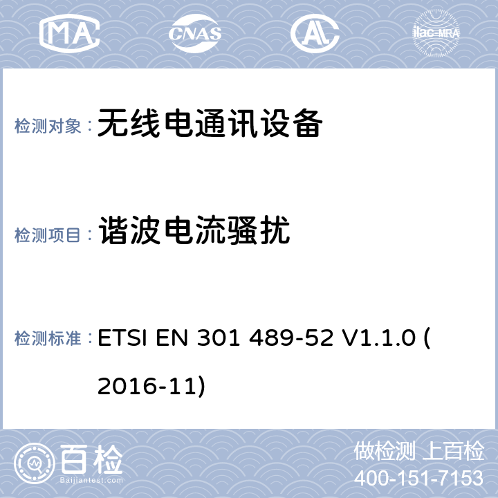 谐波电流骚扰 无线电设备和服务的电磁兼容性（EMC）标准；第52部分：蜂窝通信移动和便携式（UE）无线电及辅助设备的特定条件；涵盖2014/53/EU指令第3.1(b)条基本要求的协调标准 ETSI EN 301 489-52 V1.1.0 (2016-11)