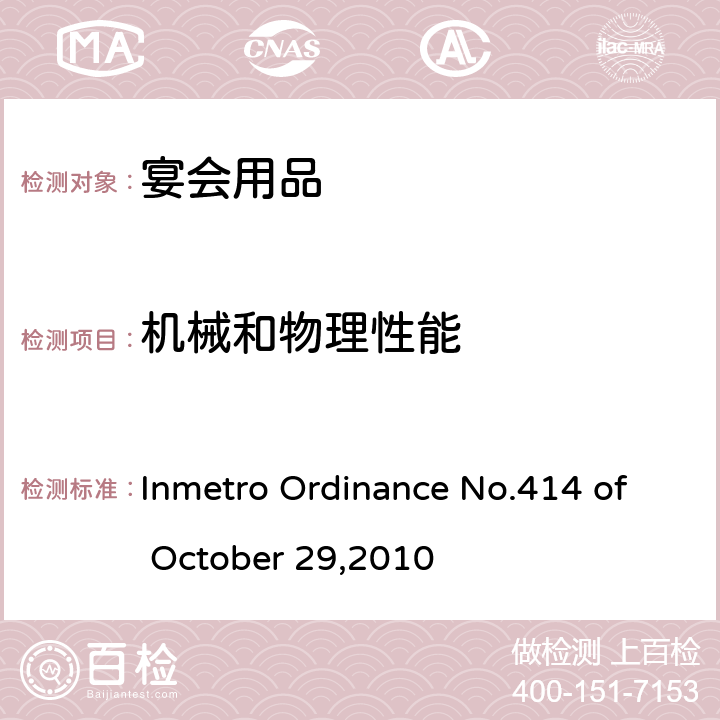 机械和物理性能 宴会用品安全规范 Inmetro Ordinance No.414 of October 29,2010 条款 6.2.1-12,14-17