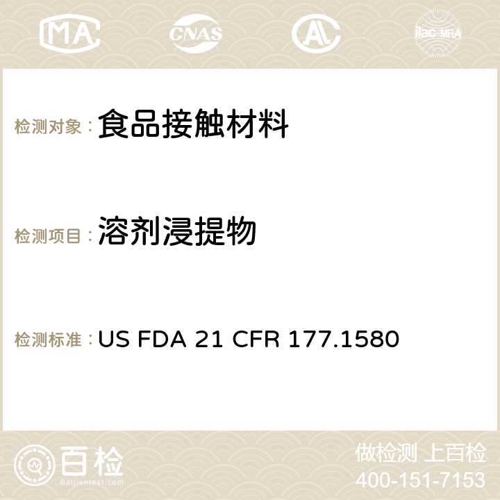 溶剂浸提物 聚碳酸酯树脂 US FDA 21 CFR 177.1580
