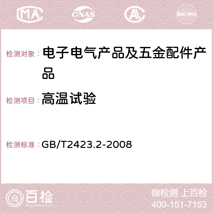 高温试验 电工电子产品环境试验 第2部分：试验方法 试验B：高温 GB/T2423.2-2008