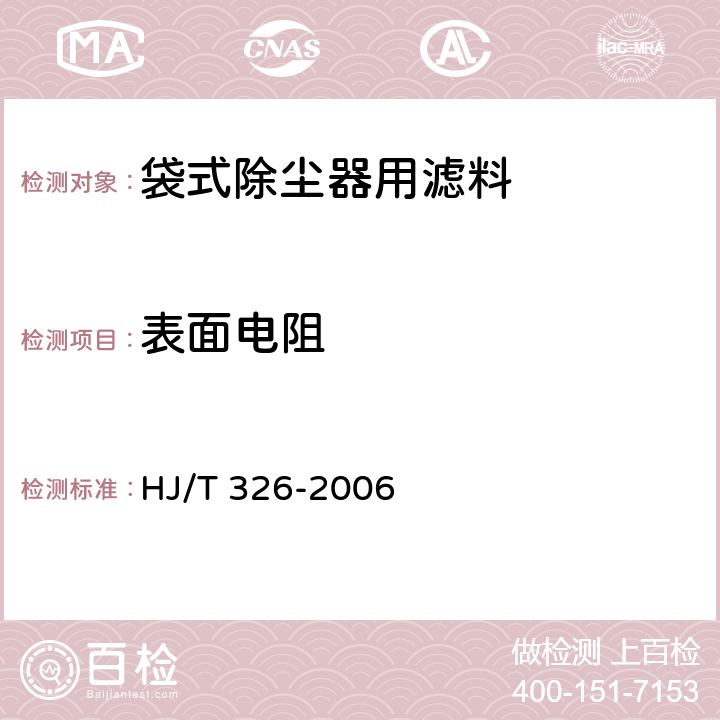 表面电阻 环境保护产品技术要求 袋式除尘器用覆膜滤料 
HJ/T 326-2006 5.9