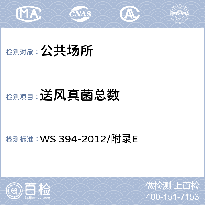 送风真菌总数 公共场所集中空调通风系统卫生规范 WS 394-2012/附录E