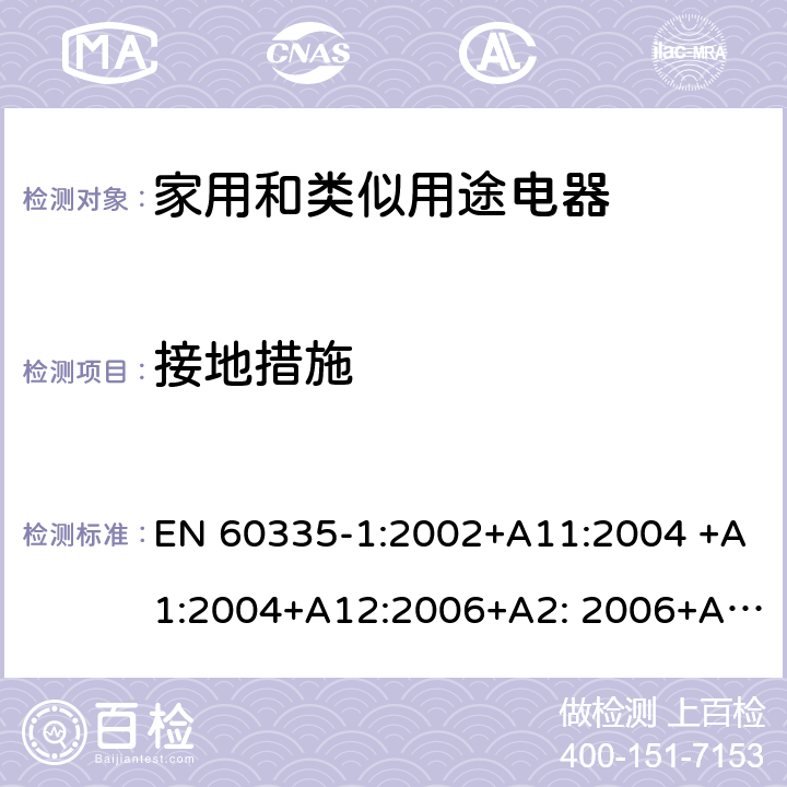 接地措施 家用和类似用途电器的安全 第1部分：通用要求 EN 60335-1:2002+A11:2004 +A1:2004+A12:2006+A2: 2006+A13:2008+A14:2010+A15:2011, EN 60335-1:2012+A11:2014+A12:2017+A13:2017+A14:2019 27