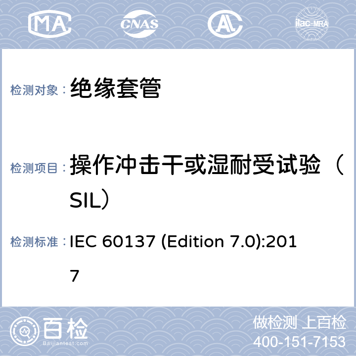 操作冲击干或湿耐受试验（SIL） IEC 60137 (Edition 7.0):2017 交流电压高于1000V的绝缘套管 IEC 60137 (Edition 7.0):2017 8.5