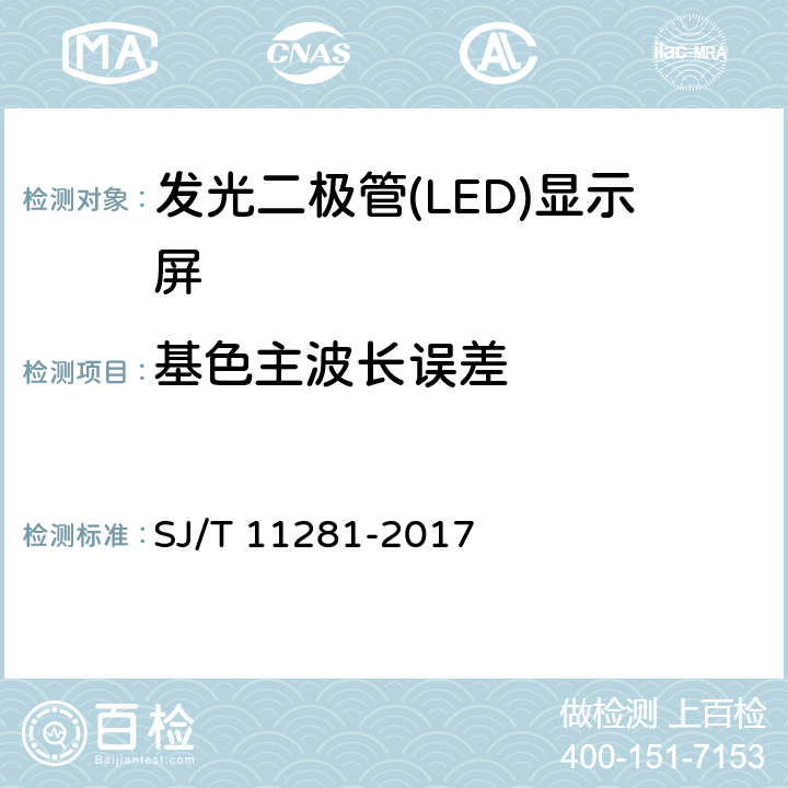 基色主波长误差 《发光二极管（LED）显示屏测试方法》 SJ/T 11281-2017 4.2.4