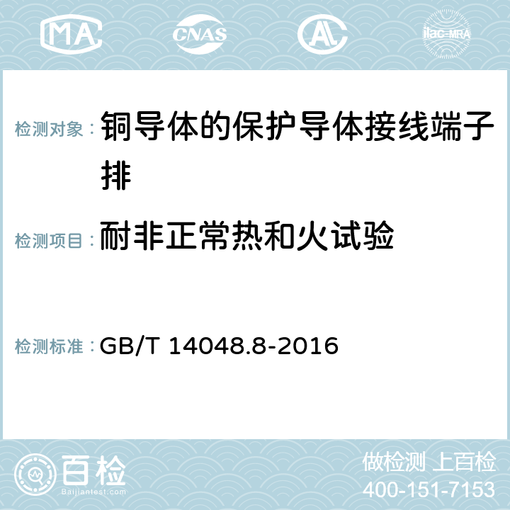 耐非正常热和火试验 低压开关设备和控制设备 第7-2部分:辅助器件 铜导体的保护导体接线端子排 GB/T 14048.8-2016 8.5